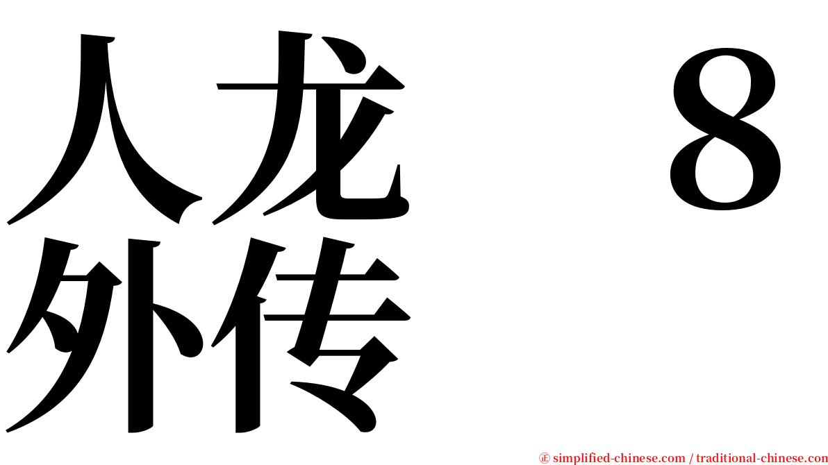 人龙　８外传 serif font